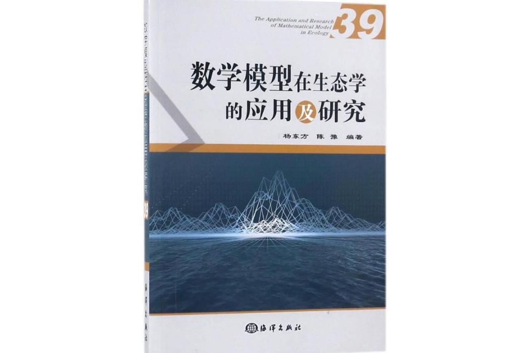 數學模型在生態學的套用及研究(2018年中國海洋出版社出版的圖書)