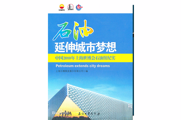 石油延伸城市夢想：中國2010年上海世博會石油館紀實