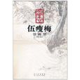 伍瘦梅書畫集1909-2010