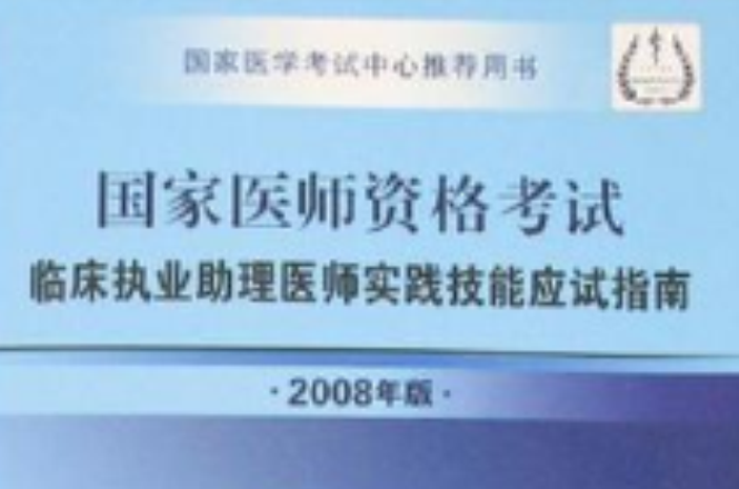 國家醫師資格考試臨床執業助理醫師實踐技能應試指南