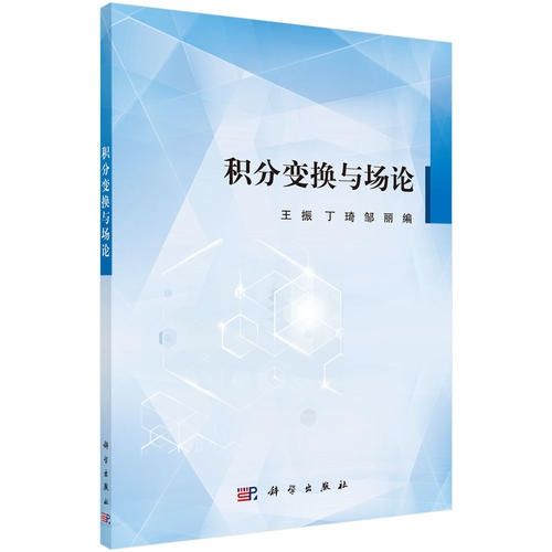 積分變換與場論(2013年12月復旦大學出版社出版的圖書)