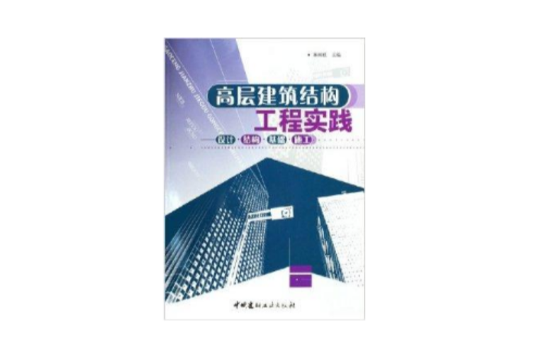 高層建築結構工程實踐：設計結構基礎施工