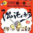 混沌村③(2014年化學工業出版社出版的圖書)