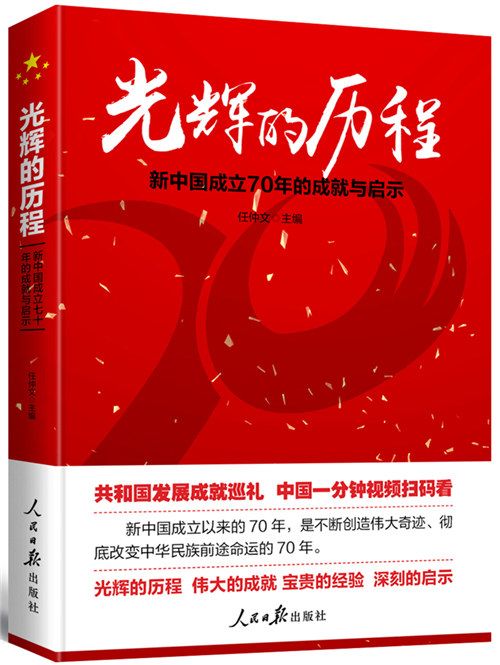 光輝的歷程：新中國成立70年的成就與啟示