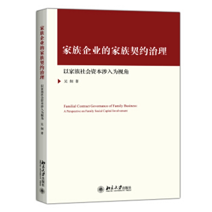 家族企業的家族契約治理：以家族社會資本涉入為視角