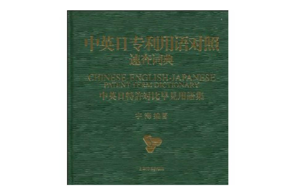 中英日專利用語對照速查詞典：中英日特許對比早見用語集