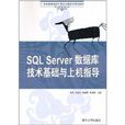 SQL Server資料庫技術基礎與上機指導