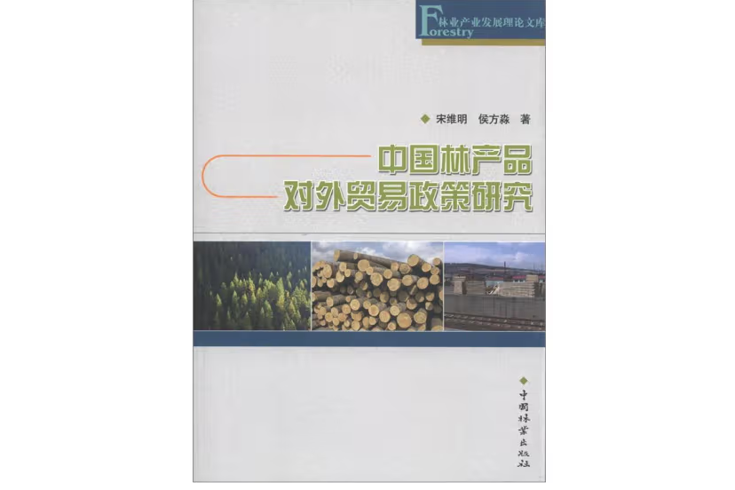 中國林產品對外貿易政策研究(2012年中國林業出版社出版的圖書)