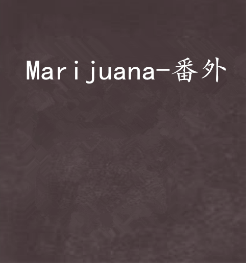 Marijuana-番外