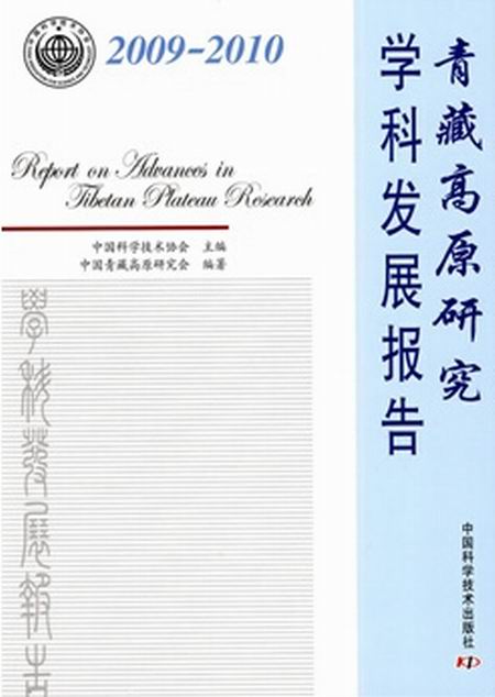 2009-2010青藏高原研究學科發展報告