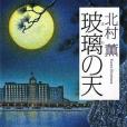 玻璃の天(2009年文藝春秋出版的圖書)