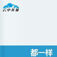 都一樣(言情小說)