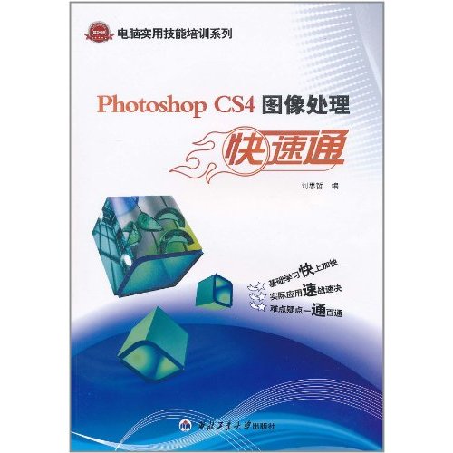 Photoshop CS4圖像處理快速通