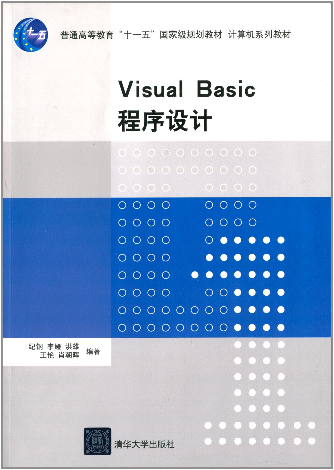 Visual Basic程式設計(2014年清華大學出版社出版的圖書)