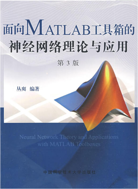 面向MATLAB工具箱的神經網路理論與套用（第3版）