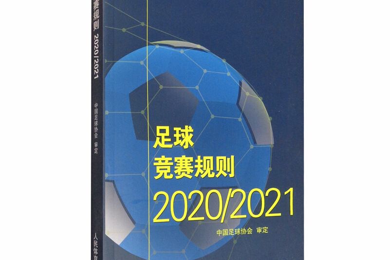 足球競賽規則2020/2021