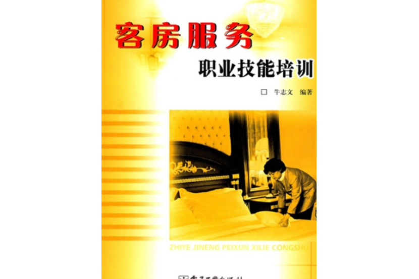 客房服務職業技能培訓(2008年電子工業出版社出版的圖書)