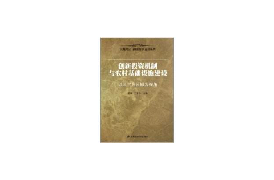 創新投資機制與農村基礎設施建設