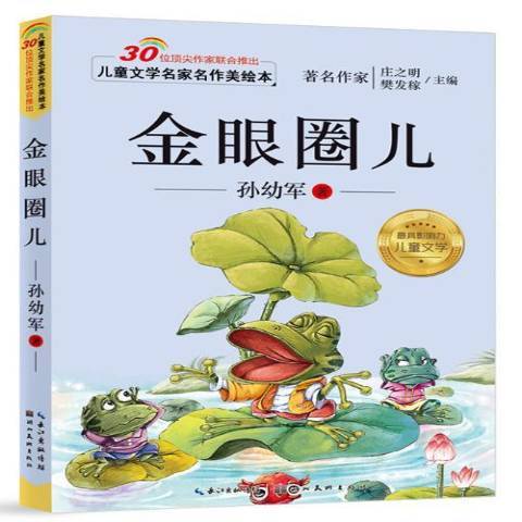 金眼圈兒(2015年湖北美術出版社出版的圖書)