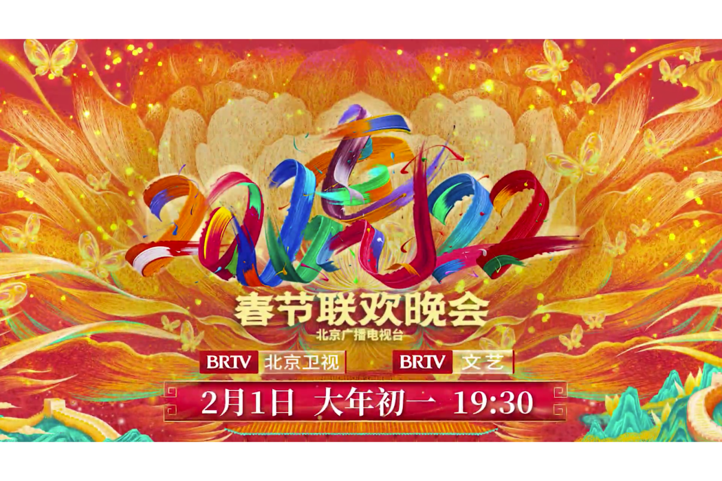 2022年北京廣播電視台春節聯歡晚會