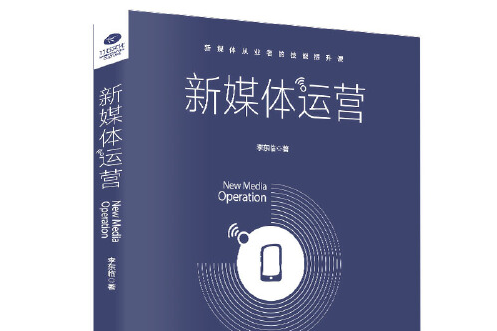新媒體運營(2018年天津科學技術出版社出版的圖書)