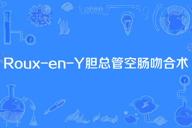 Roux-en-Y膽總管空腸吻合術