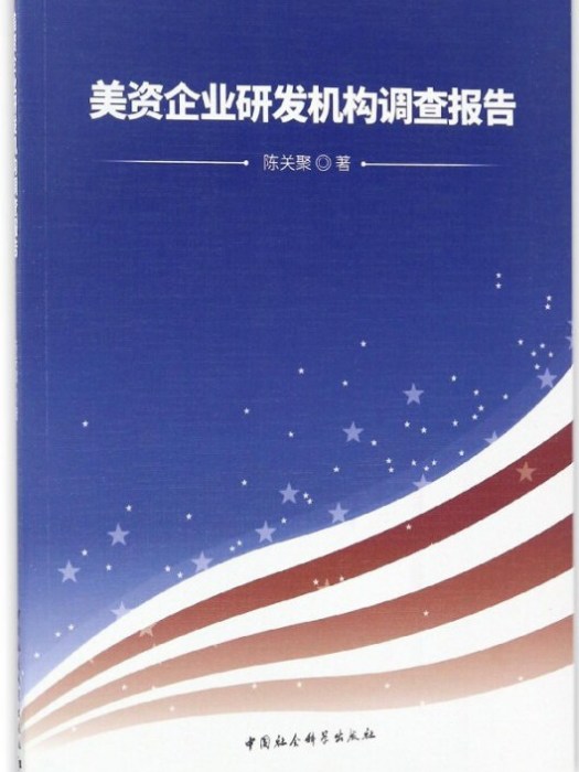 美資企業研發機構調查報告