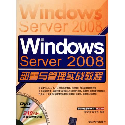 WindowsServer2008部署與管理實戰教程