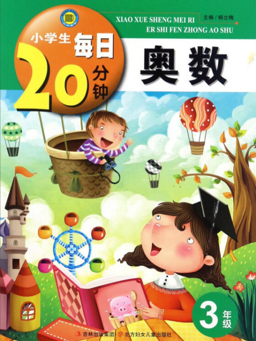 小學生每日20分鐘：奧數（三年級）