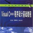 Visual C++程式設計基礎教程(2006年武漢大學出版的圖書)