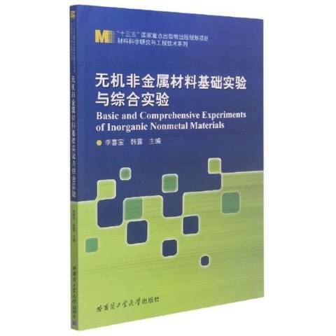 無機非金屬材料基礎實驗與綜合實驗