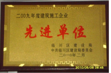 2009年建築施工先進單位