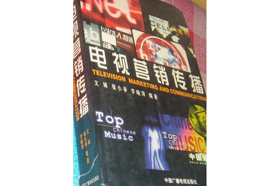 電視行銷傳播(2001年中國廣播電視出版社出版的圖書)