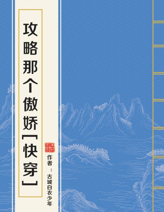 攻略那個傲嬌[快穿]