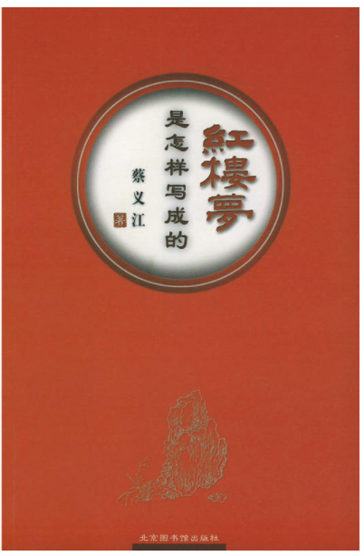 紅樓夢是怎樣寫成的(2004年蔡義江所著圖書)