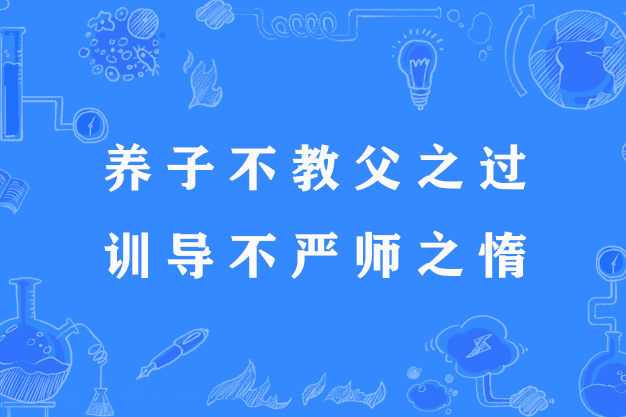 養子不教父之過，訓導不嚴師之惰