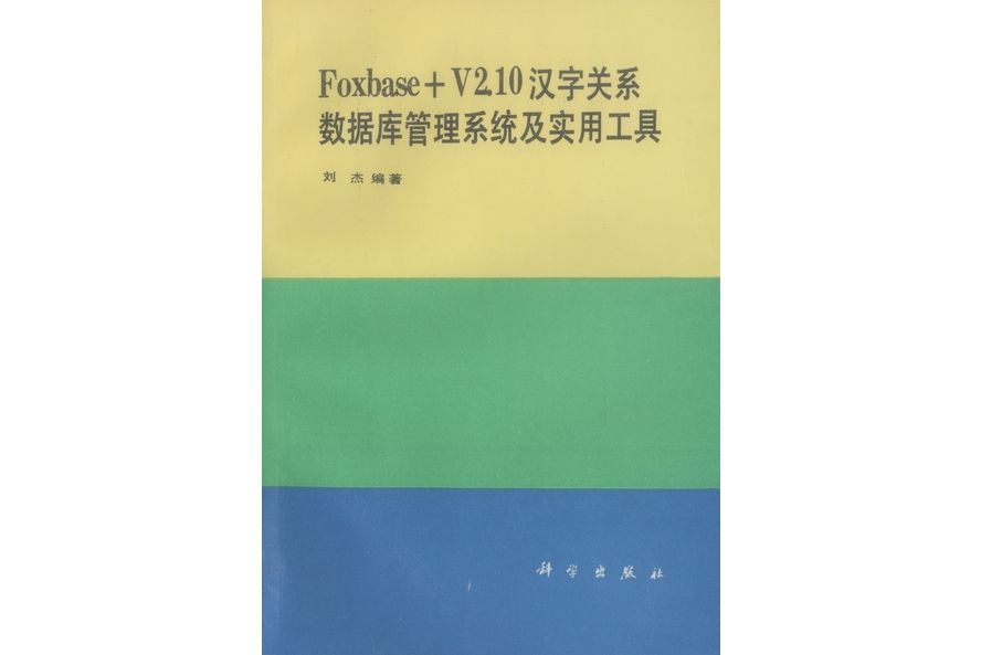 Foxbase+V2·10漢字關係資料庫管理系統及實用工具