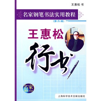 名家鋼筆書法實用教程：王惠松行書