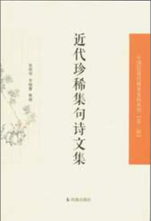 近代珍稀集句詩文集（中國近現代稀見史料叢刊·第二輯）