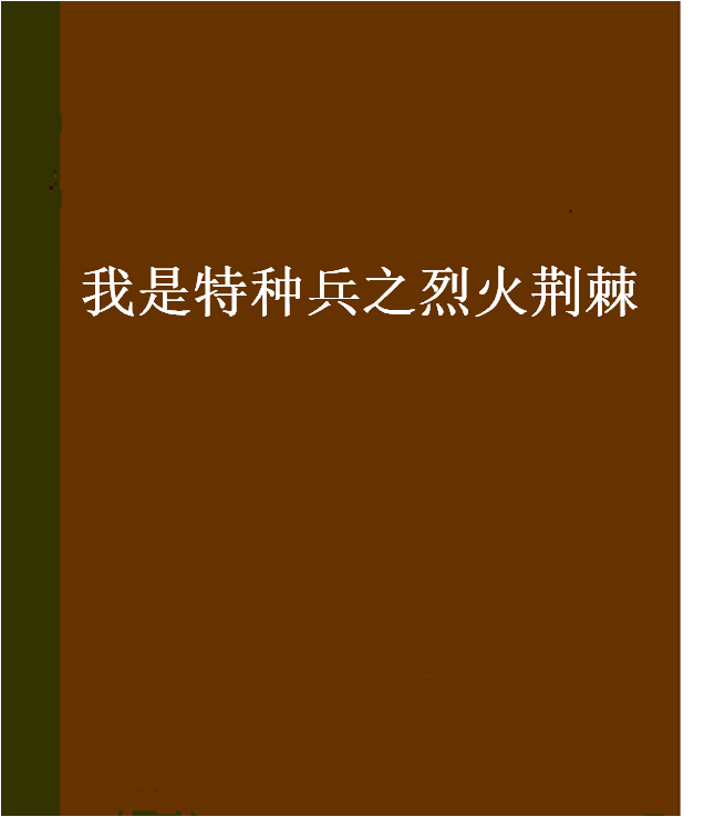 我是特種兵之烈火荊棘