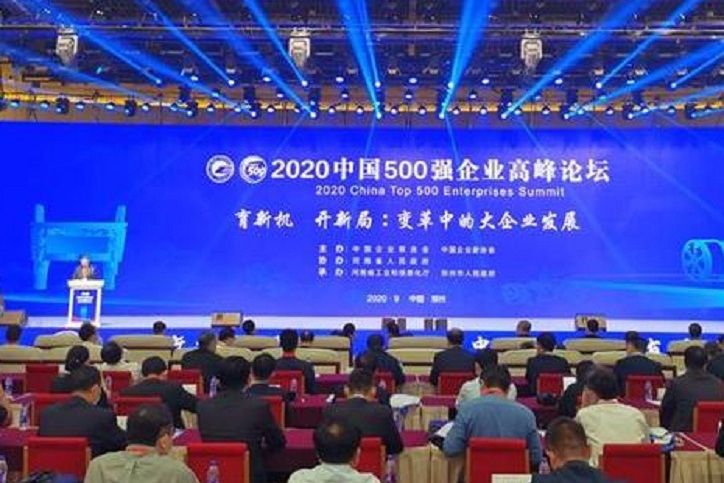 2020中國500強企業高峰論壇