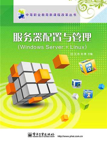 伺服器配置與管理(Windows Server+Linux)