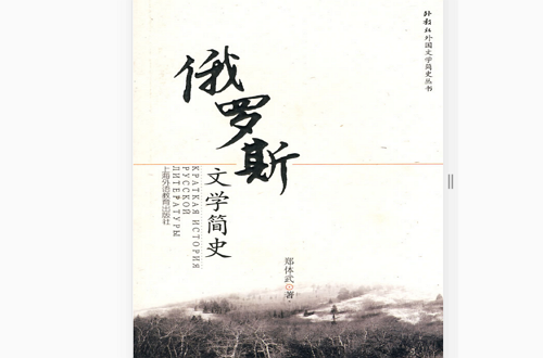 俄羅斯文學簡史(鄭體武著書籍)