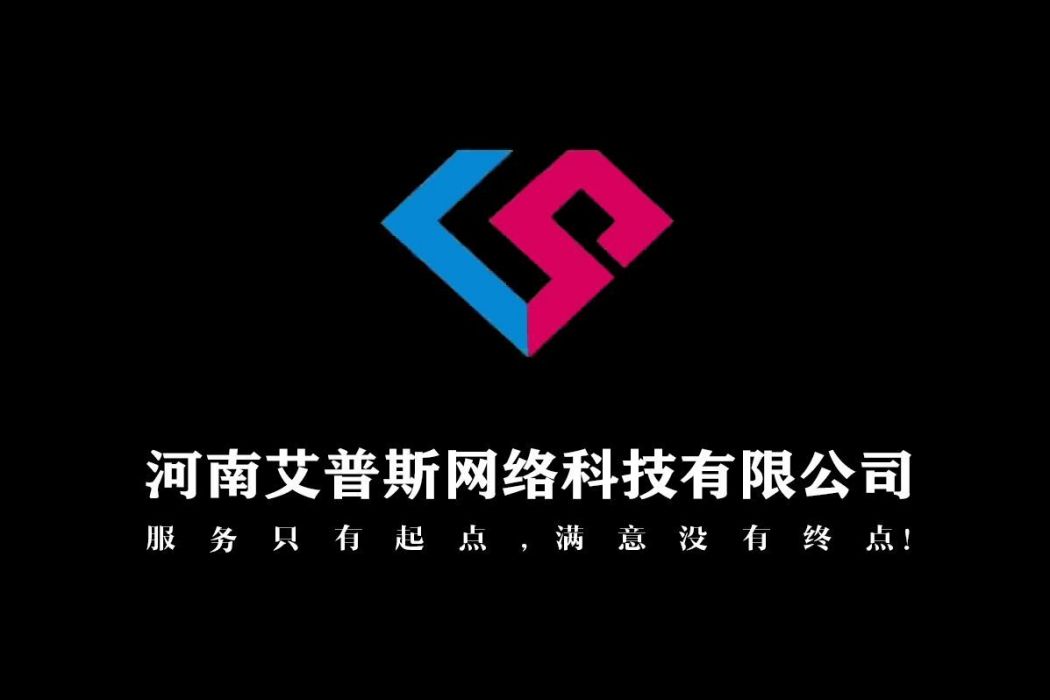 河南艾普斯網路科技有限公司