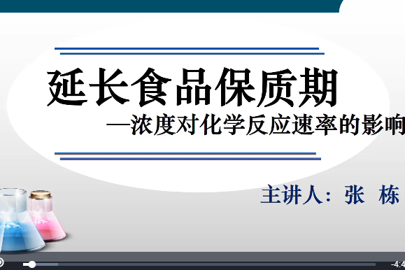 延長食品保質期—濃度對化學反應速率的影響