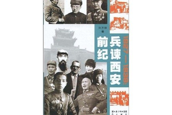 兵諫西安前紀(1927-1936)