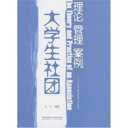 大學生社團：理論·管理·案例