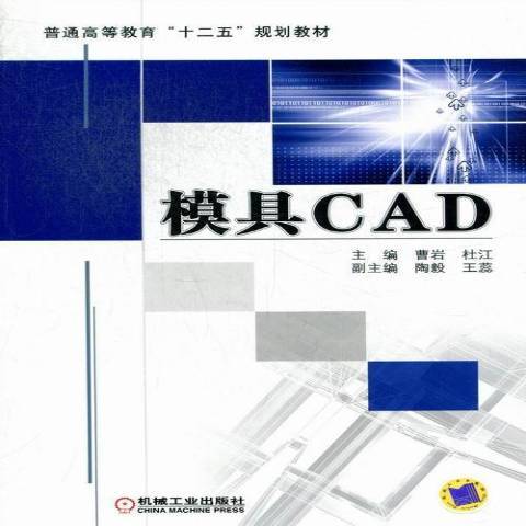 模具CAD(2013年機械工業出版社出版的圖書)