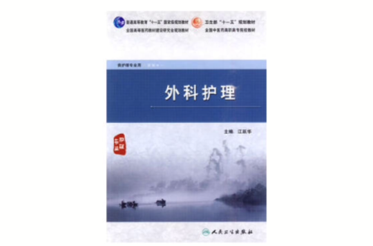 外科護理(人民衛生出版社出版2010年出版圖書)