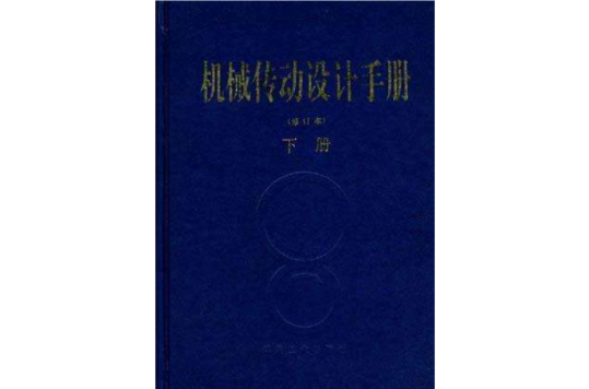 機械傳動設計手冊